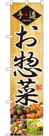 画像: 手造 お惣菜 スマートのぼり