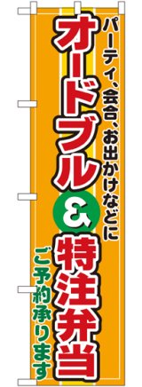 画像: オードブル＆特注弁当 スマートのぼり