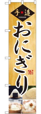 画像: 手造 おにぎり スマートのぼり