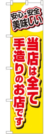 画像: 当店は全て手造りのお店です スマートのぼり