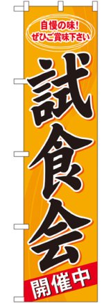 画像: 試食会 スマートのぼり