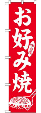 画像: 味自慢 お好み焼 スマートのぼり