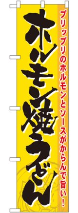 画像: ホルモン焼うどん スマートのぼり