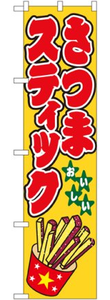 画像: さつまスティック スマートのぼり