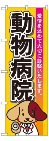 画像: のぼり旗　動物病院