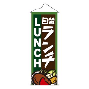 画像: タペストリー　日替ランチ