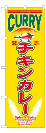 画像: のぼり旗　チキンカレー