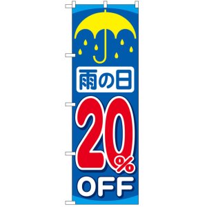 画像: のぼり旗　雨の日20%OFF