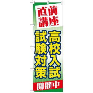 画像: のぼり旗　直前講座高校入試試験対策開催中