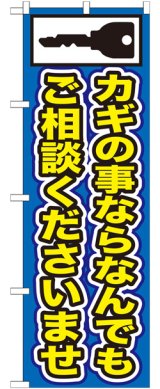 画像: のぼり旗　カギの事ならなんでもご相談くださいませ