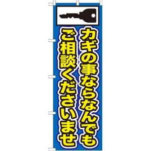 画像: のぼり旗　カギの事ならなんでもご相談くださいませ