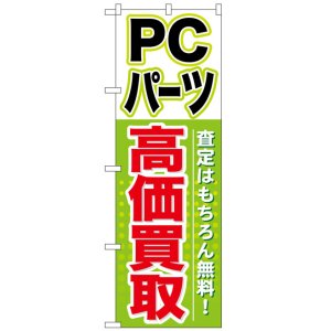 画像: のぼり旗　PCパーツ高価買取