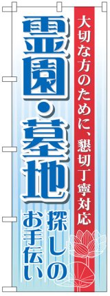 画像: のぼり旗　霊園・墓地御探しのお手伝い