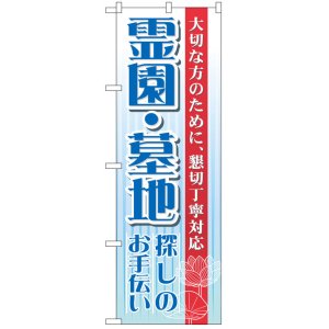 画像: のぼり旗　霊園・墓地御探しのお手伝い