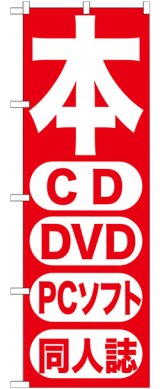 画像: のぼり旗　本 CD DVD PCソフト　同人誌