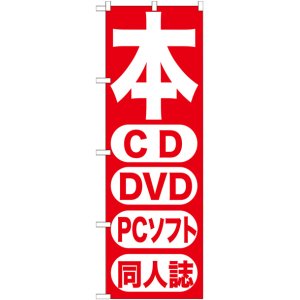 画像: のぼり旗　本 CD DVD PCソフト　同人誌