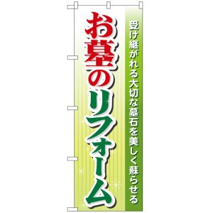 画像: のぼり旗　お墓のリフォーム