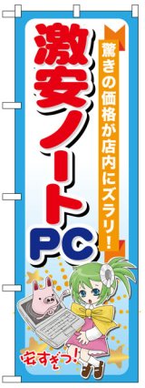 画像: のぼり旗　激安ノートPC