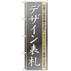 画像: のぼり旗　デザイン表札