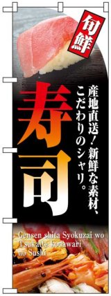 画像: のぼり旗　寿司