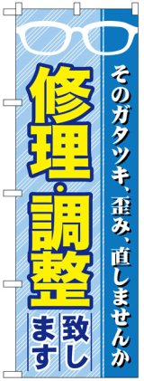 画像: のぼり旗　修理・調整致します