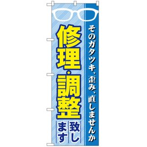 画像: のぼり旗　修理・調整致します