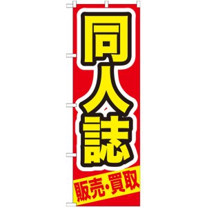 画像: のぼり旗　同人誌　販売・買取