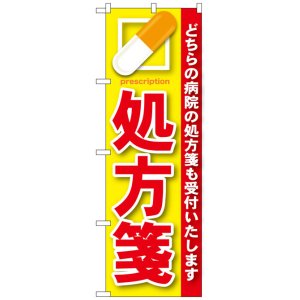 画像: のぼり旗　処方箋