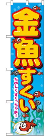 画像: 金魚すくい スマートのぼり