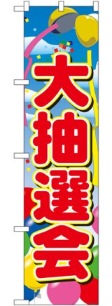 画像: 大抽選会 スマートのぼり