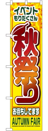 画像: 秋祭り スマートのぼり