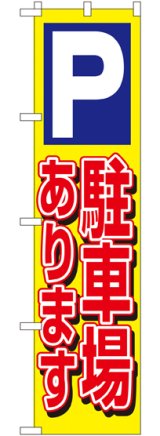 画像: 駐車場あります スマートのぼり