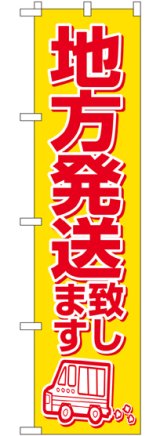 画像: 地方発送致します スマートのぼり