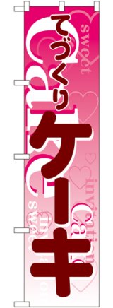 画像: てづくり ケーキ スマートのぼり