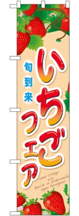 画像: いちごフェア スマートのぼり