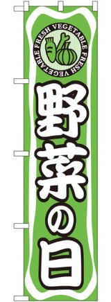 画像: 野菜の日 スマートのぼり