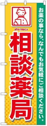 画像: のぼり旗　相談薬局