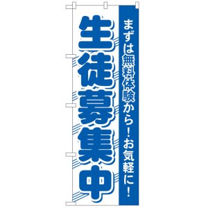 画像: のぼり旗　生徒募集中