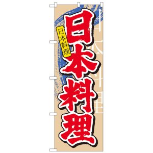 画像: のぼり旗　中国語付き日本料理