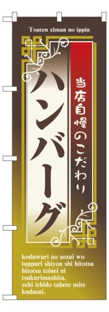 画像: のぼり旗　ハンバーグ