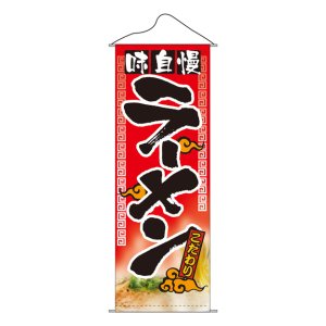 画像: タペストリー　味自慢ラーメン