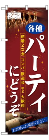 画像: のぼり旗　各種パーティーにどうぞ