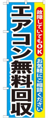 画像: のぼり旗　エアコン無料回収