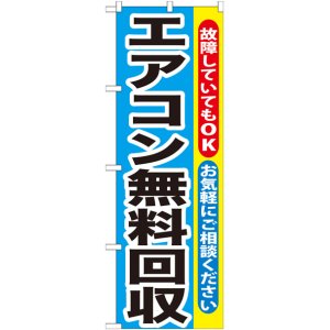 画像: のぼり旗　エアコン無料回収