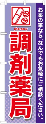 画像: のぼり旗　調剤薬局