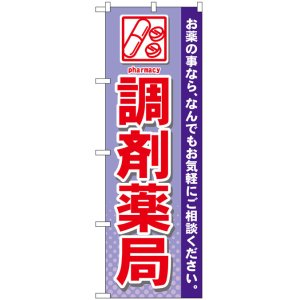 画像: のぼり旗　調剤薬局