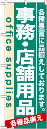 画像: のぼり旗　事務・店舗用品