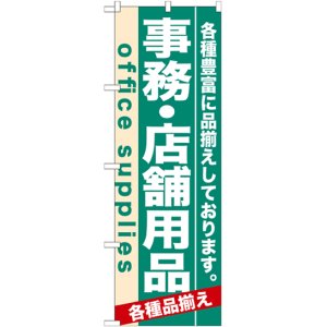 画像: のぼり旗　事務・店舗用品