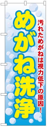 画像: のぼり旗　めがね洗浄