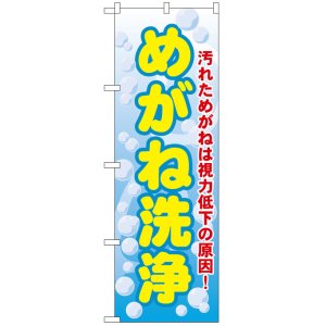 画像: のぼり旗　めがね洗浄